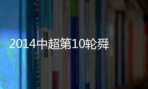 建业黄希扬将球开到禁区内