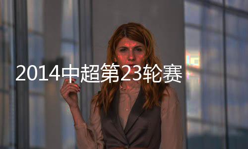 赛事河南建业扳平比分
