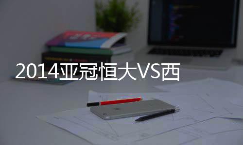 亚冠埃尔克森插上推射破门