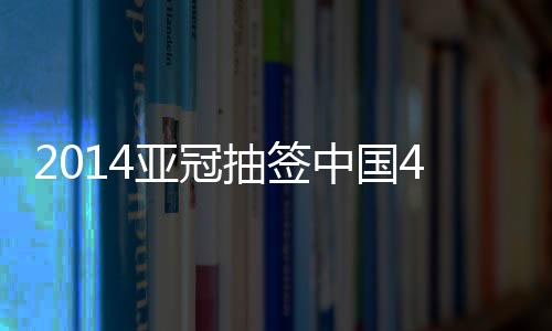 因此亚冠联赛开赛时间将提前