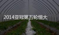 2014亚冠第五轮恒大战墨尔本预计首发
：郑智存变数