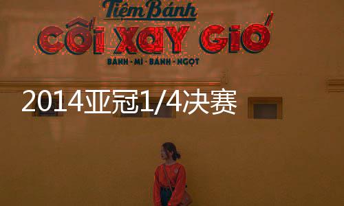 如果恒大能闯入四强