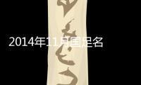 2014年11月国足名单