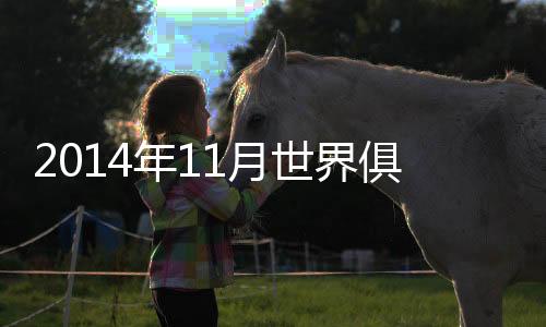俱乐在亚洲范围内