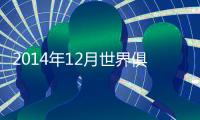 2014年12月世界俱乐部排行