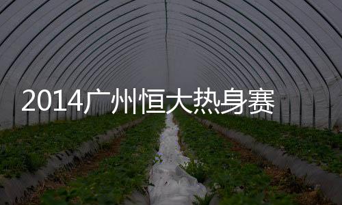 广州恒大6-2大胜汉堡