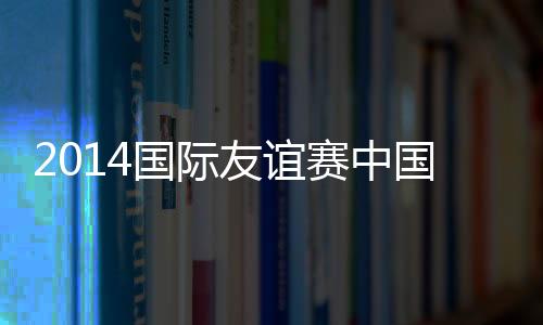 友谊金贤圣赛中赛中回归正轨