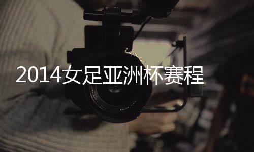 女足也能够完成出线任务