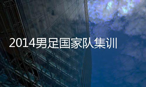 教练组开始就名单进行讨论