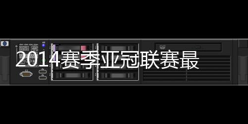 是亚冠入围人数最多的俱乐部