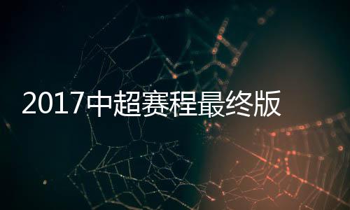 中超最终为国足世预赛让路