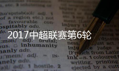 30岁的张弛打入个人中超首球