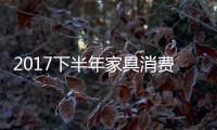 2017下半年家具消费趋势：全屋定制与标准并举