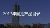 2017年国抽产品目录出炉 坐便器、水嘴及花洒在列