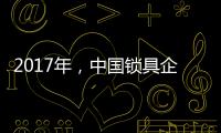 2017年，中国锁具企业要以品质为重