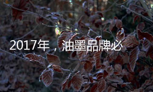 墨品产品、牌必近年来