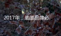 2017年，油墨品牌必须要做好网络整合营销