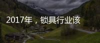 2017年
，锁具行业该如何发展�、改变与变革?