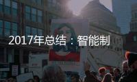 2017年总结	：智能制造是卫浴企业的发展趋势