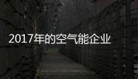 2017年的空气能企业：拒绝虚假宣传 加强企业创新
