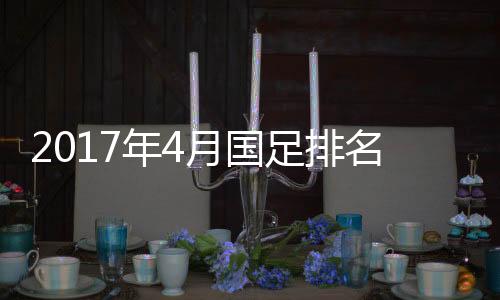 阿联酋、比上月时多出18分