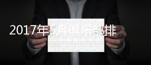俱乐从第67位下跌至第69位