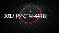 2017卫浴洁具关键词大咖谈：品牌升级 走差异化路线