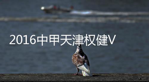 裁判及时介入调停平息事态