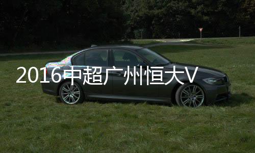 中超战报迎来近3轮联赛首胜