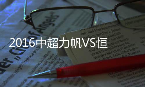 中超战报门将邓小飞扑球不远