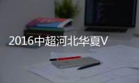 2016中超河北华夏VS河南建业战报