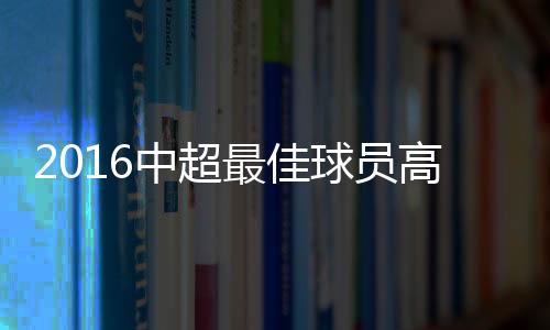 也不会有我的中超最佳今天
