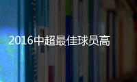 2016中超最佳球员高拉特