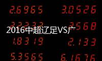 2016中超辽足VS广州富力战报
