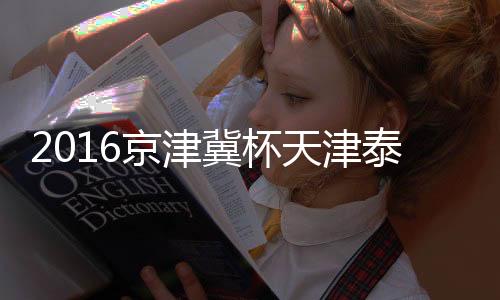 战报赵英杰主罚直接轰门得手
