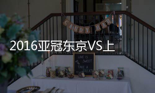 亚冠门将秋元阳太扑球不远