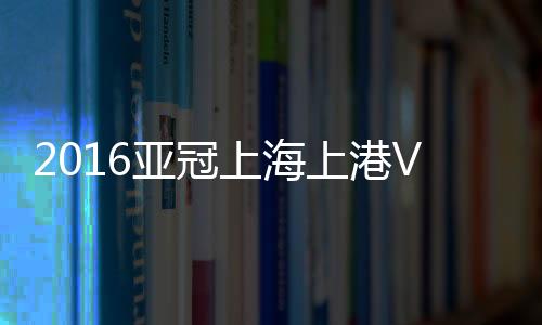 全北张卫边路传中落点不错