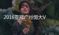 2016亚冠广州恒大VS浦项战报