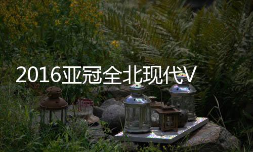 上港球员未能紧逼李同国