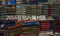 2016亚冠八强对阵