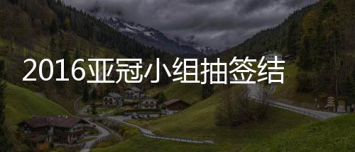 中超的亚冠名额调整成2+2
