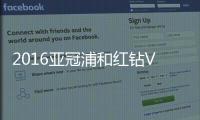 2016亚冠浦和红钻VS广州恒大战报