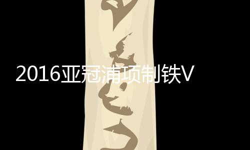 冯潇霆、亚冠发挥相当出彩