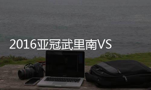 金敬道持球推进时倒在禁区里