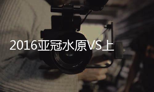 战报19-张铉洙、亚冠第3分钟