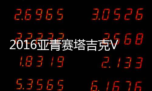 亚青中国队全场比赛表现低迷
