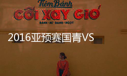 鲜战张玉宁跟进送出一脚横传