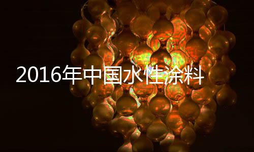 水性漆完全符合国家标准