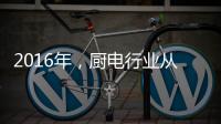 2016年�	
，厨电行业从三方面努力发展
