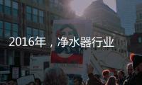 2016年
，净水器行业发展的三大契机